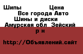 265 60 18 Шипы. Yokohama › Цена ­ 18 000 - Все города Авто » Шины и диски   . Амурская обл.,Зейский р-н